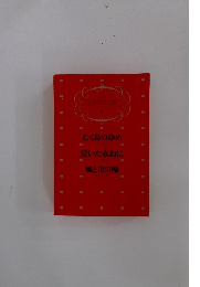 日本文学全集　9　むく鳥のゆめ 泣いた赤おに 風と花の輪