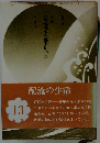 日蓮大聖人「第13巻」