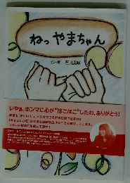 ねっやまちゃん