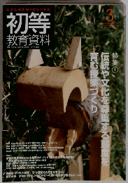 初等教育資料 2013年 03月号