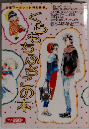 くらもちふさこの本