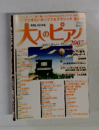 大人のピアノ　2007