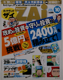 ダイヤモンド ZAi　2009年10月号