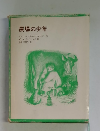 農場の少年　