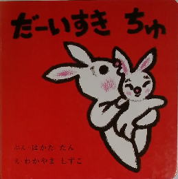 だーいすきちゅ