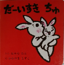 だーいすきちゅ