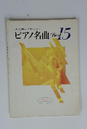 ピアノ名曲　Best　15