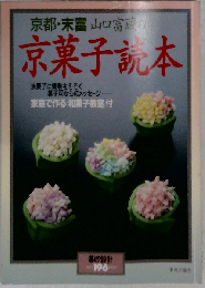 京都 末富山口富蔵の京菓子読本