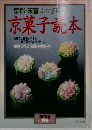京都 末富山口富蔵の京菓子読本