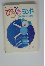 がらくたランド　おもちゃをつくろう　6