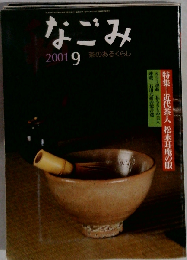 茶のあるくらし 和　なごみ　2001年9月号