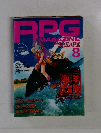 RPG MAGAZINE 　1993年8月号　
