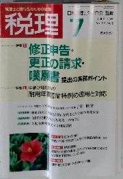 税理 2009年 07月号