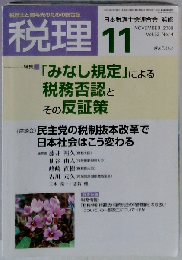 税理 2009年 11月号