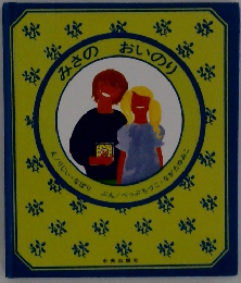 みさの　おいのり