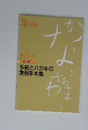 実用ボールペン字講座 第6巻　手紙とハガキの実例手本集