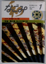 茶のあるくらし なごみ 「1991年1月号」