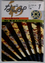 茶のあるくらし なごみ 「1991年1月号」