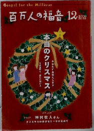 百万人の福音 2009年 12月号