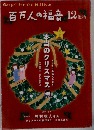 百万人の福音 2009年 12月号