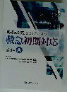 「防ぎえた死」をなくすための救急　初期対応　side A　