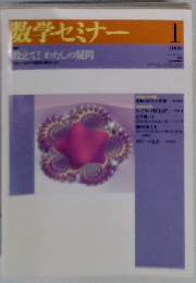 数学セミナー 2000年1月号