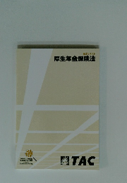 基本テキスト 厚生年金保険法