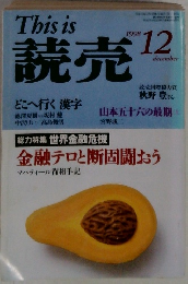 This is　読売　1998年12月号