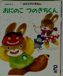 おにのこ　つのきちくん　2