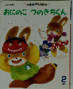 おにのこ　つのきちくん　2