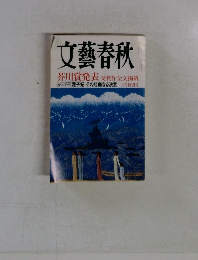 文藝春秋 芥川賞発表 受賞作全文掲載