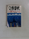 文藝春秋 芥川賞発表 受賞作全文掲載