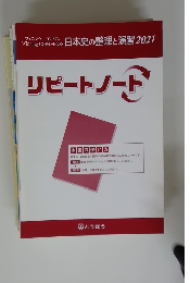 Winning CoM-PAss 日本史の整理と演習 2021　リピートノート