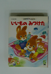 いいもの　みつけた　5