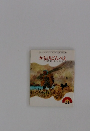 かもとりごんべえ 11