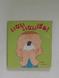 いないいないばぁ!