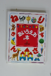 あいうえおの本