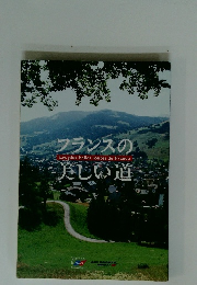 フランスの美しい道