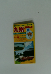 九州のみどころ　北