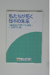 私たちが拓く 日本の未来 有権者として求められる力を 身に付けるために 