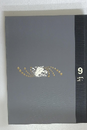 9近世から近代へ