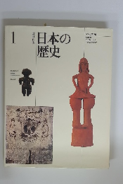 日本の歴史 1