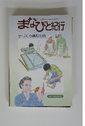 まなびと紀行　手づくり体験の旅
