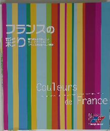 フランスの 彩り