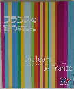 フランスの 彩り