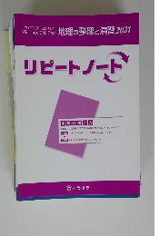 リピートノート　地理の整理と演習2021