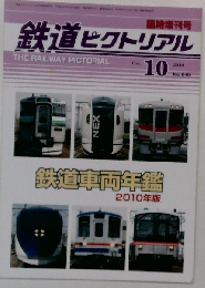 鉄道ピクトリアル 臨時増刊号 2010年 10月号