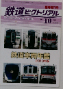 鉄道ピクトリアル 臨時増刊号 2010年 10月号