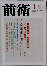 前衛 2011年 01月号