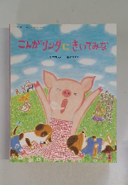 こんがリンダにきいてみな